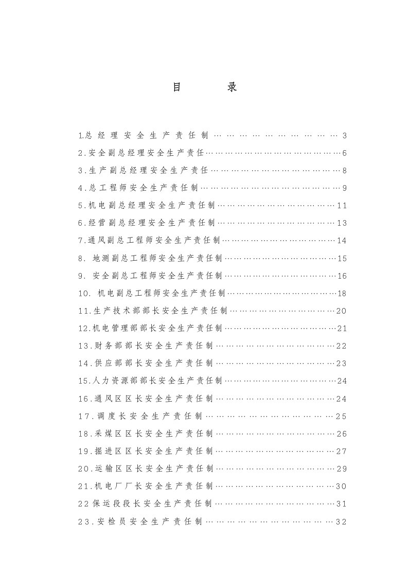 矿安全生产责任制汇编