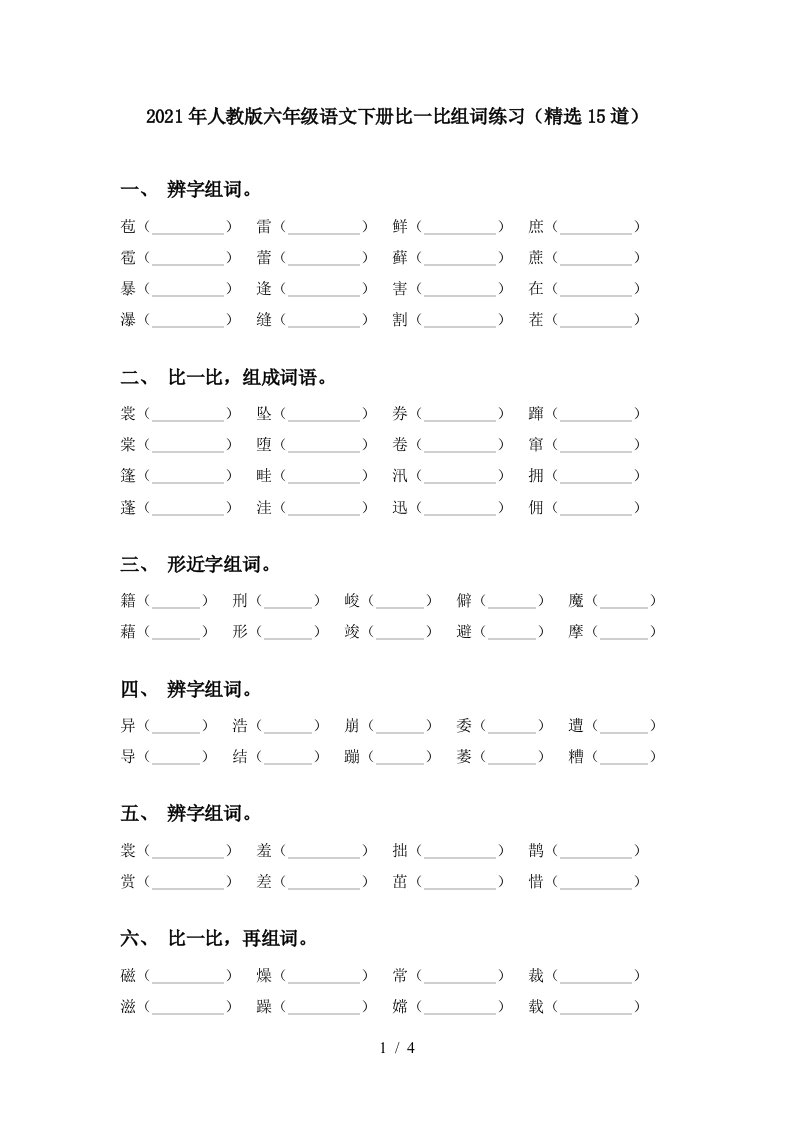 2021年人教版六年级语文下册比一比组词练习精选15道