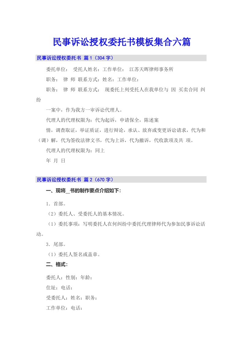 民事诉讼授权委托书模板集合六篇