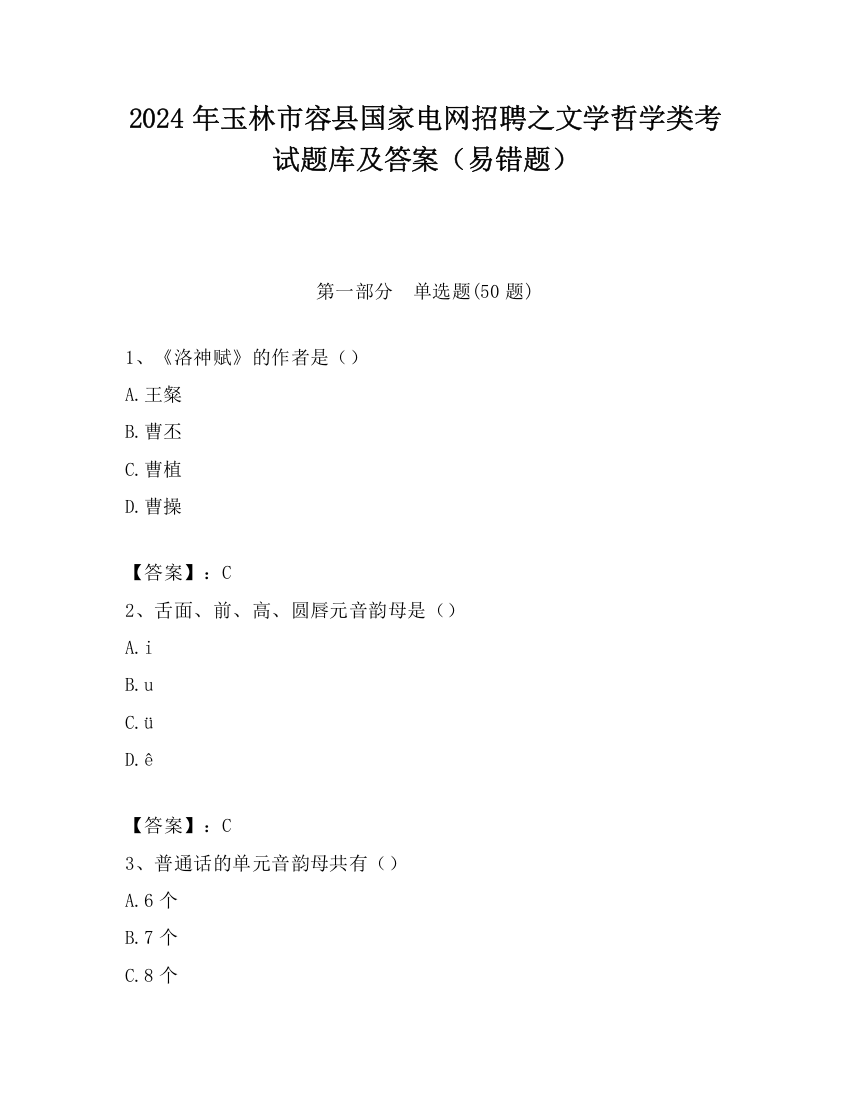 2024年玉林市容县国家电网招聘之文学哲学类考试题库及答案（易错题）