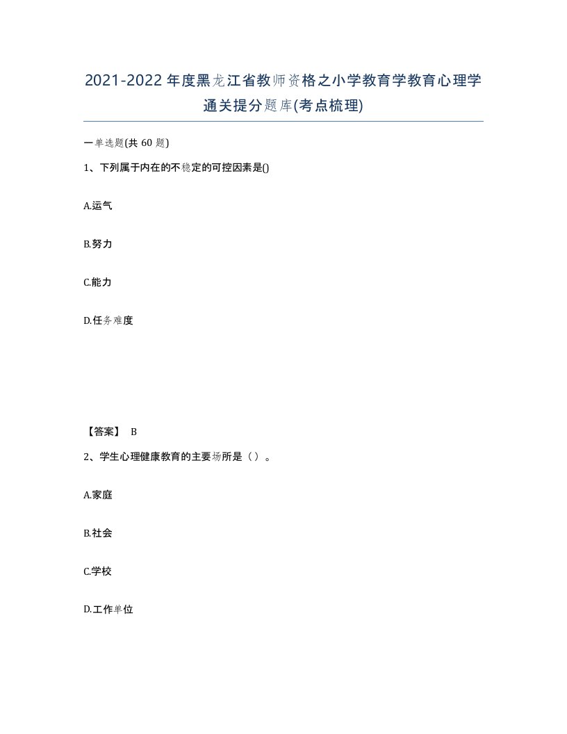 2021-2022年度黑龙江省教师资格之小学教育学教育心理学通关提分题库考点梳理