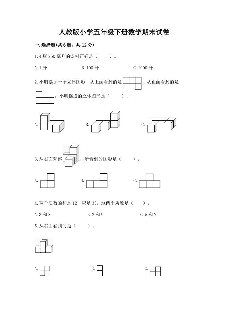 人教版小学五年级下册数学期末试卷附完整答案（历年真题）