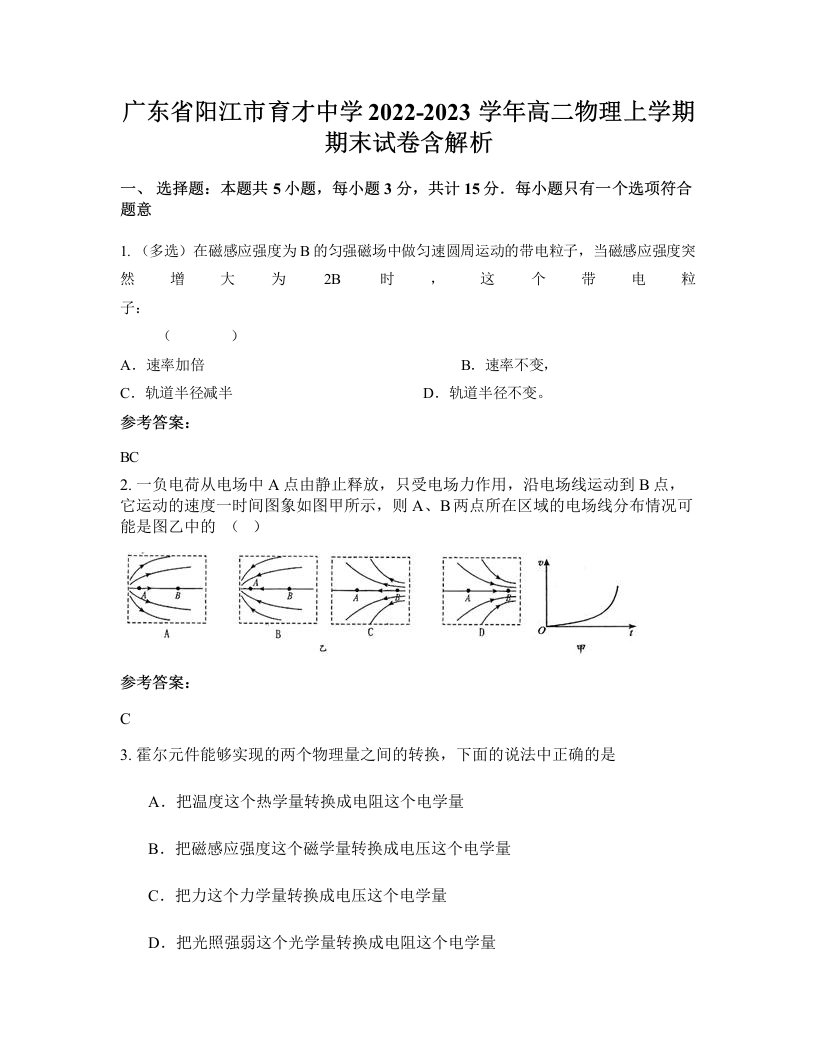 广东省阳江市育才中学2022-2023学年高二物理上学期期末试卷含解析