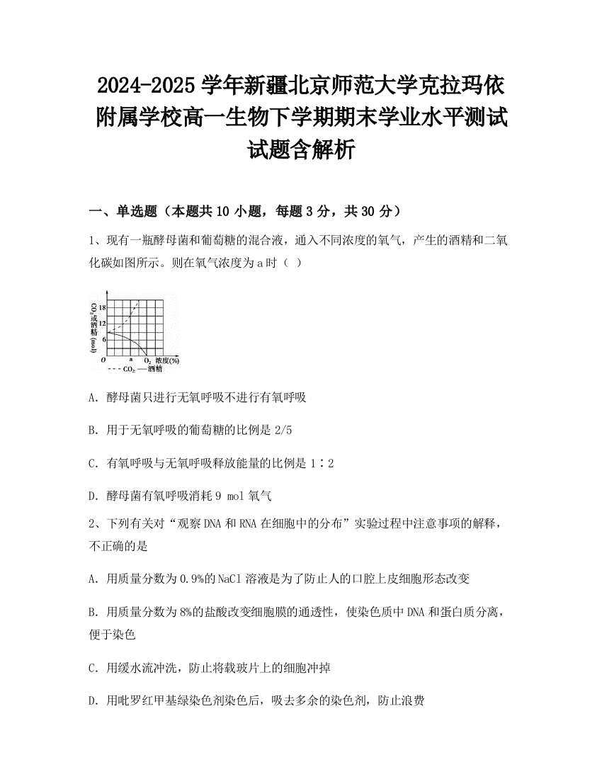 2024-2025学年新疆北京师范大学克拉玛依附属学校高一生物下学期期末学业水平测试试题含解析