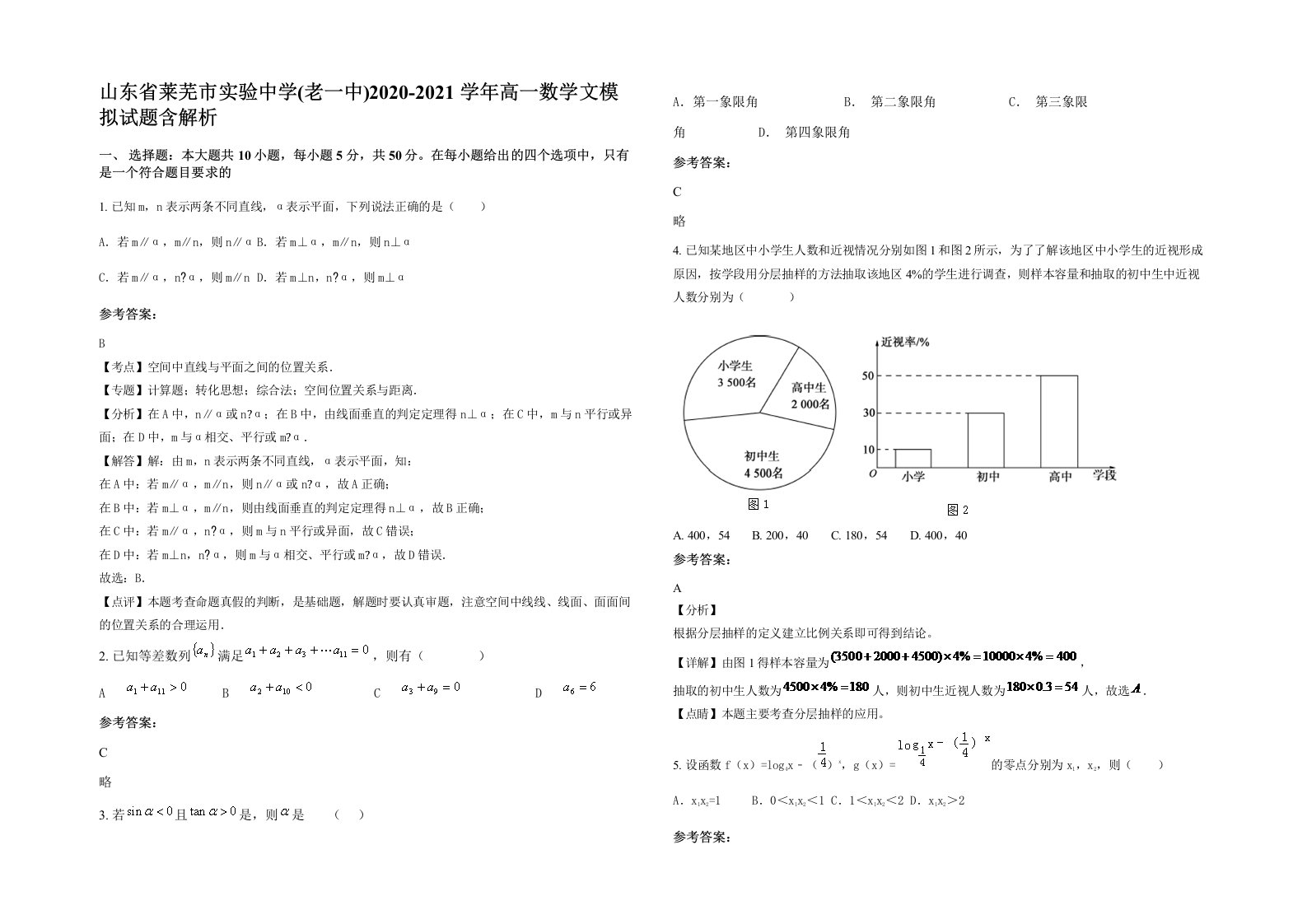 山东省莱芜市实验中学老一中2020-2021学年高一数学文模拟试题含解析