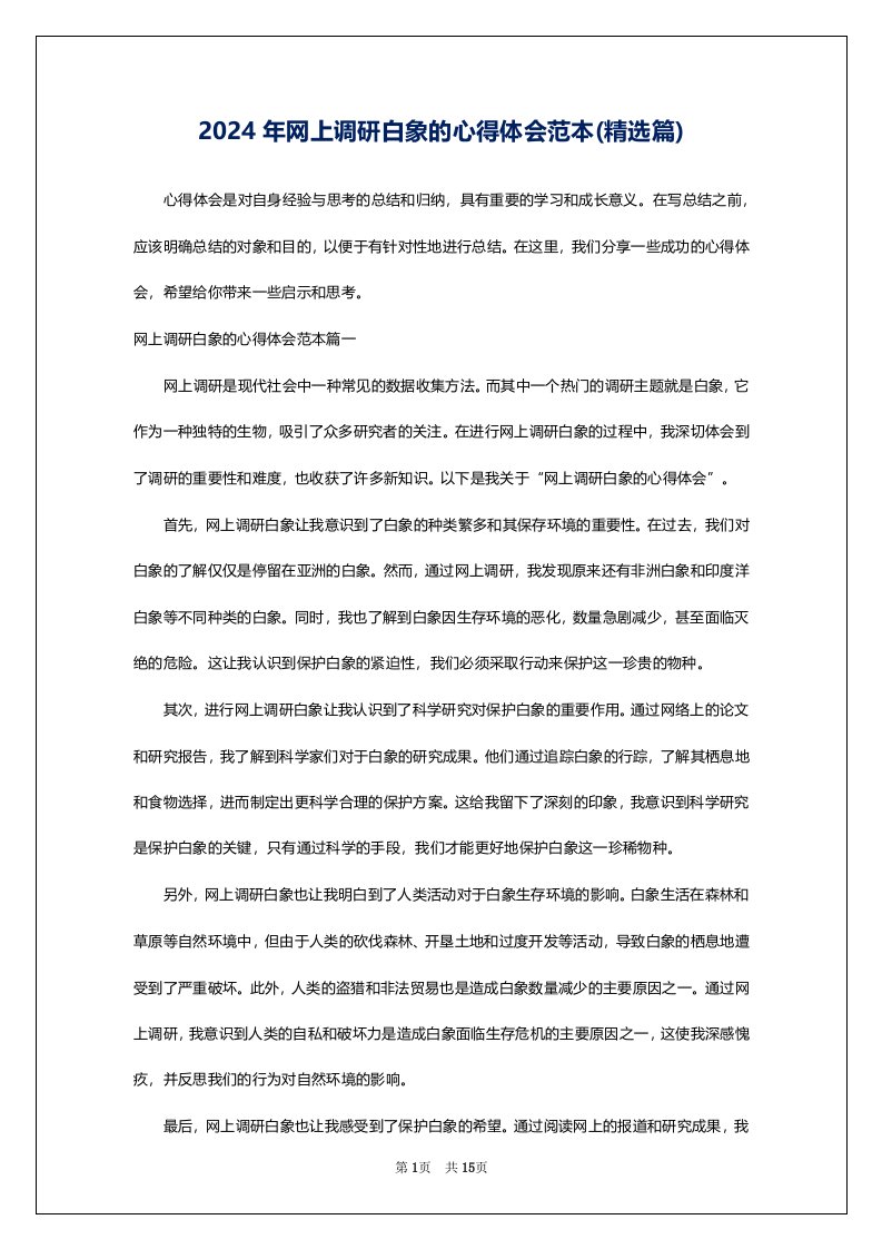 2024年网上调研白象的心得体会范本(精选篇)