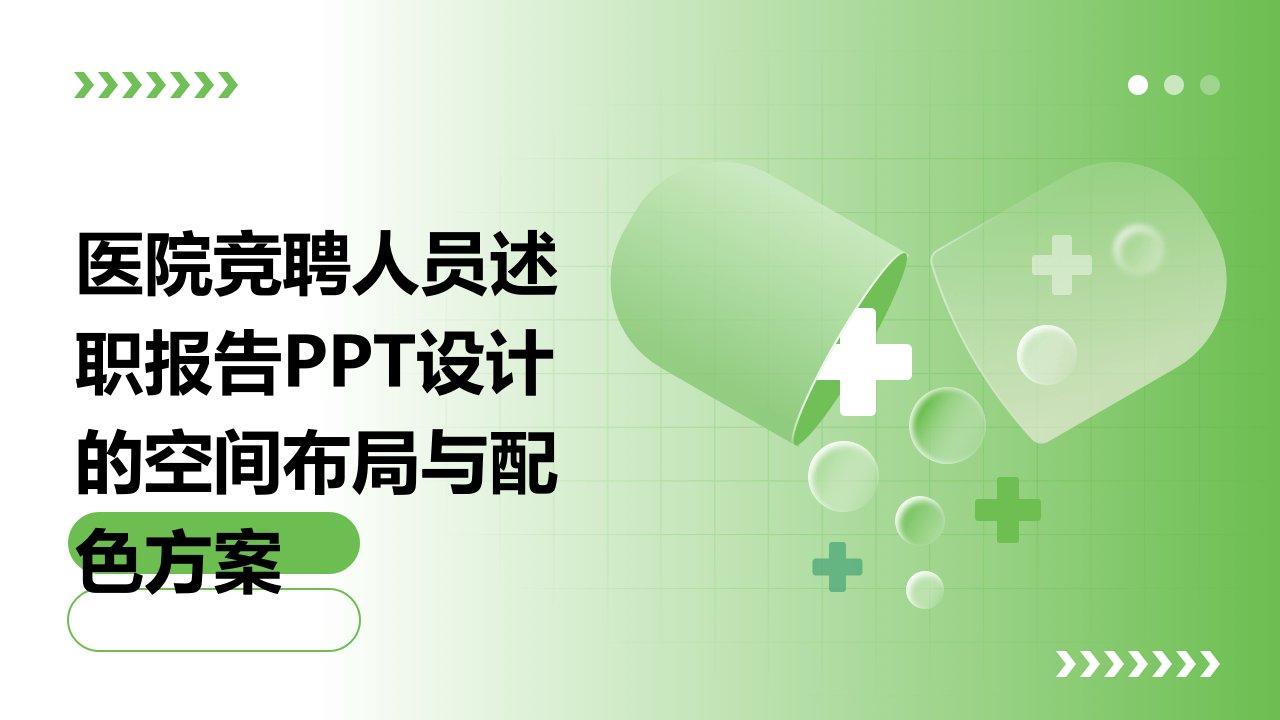 医院竞聘人员述职报告PPT设计的空间布局与配色方案