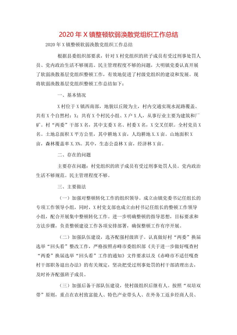 精选2020年X镇整顿软弱涣散党组织工作总结