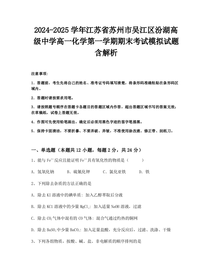 2024-2025学年江苏省苏州市吴江区汾湖高级中学高一化学第一学期期末考试模拟试题含解析