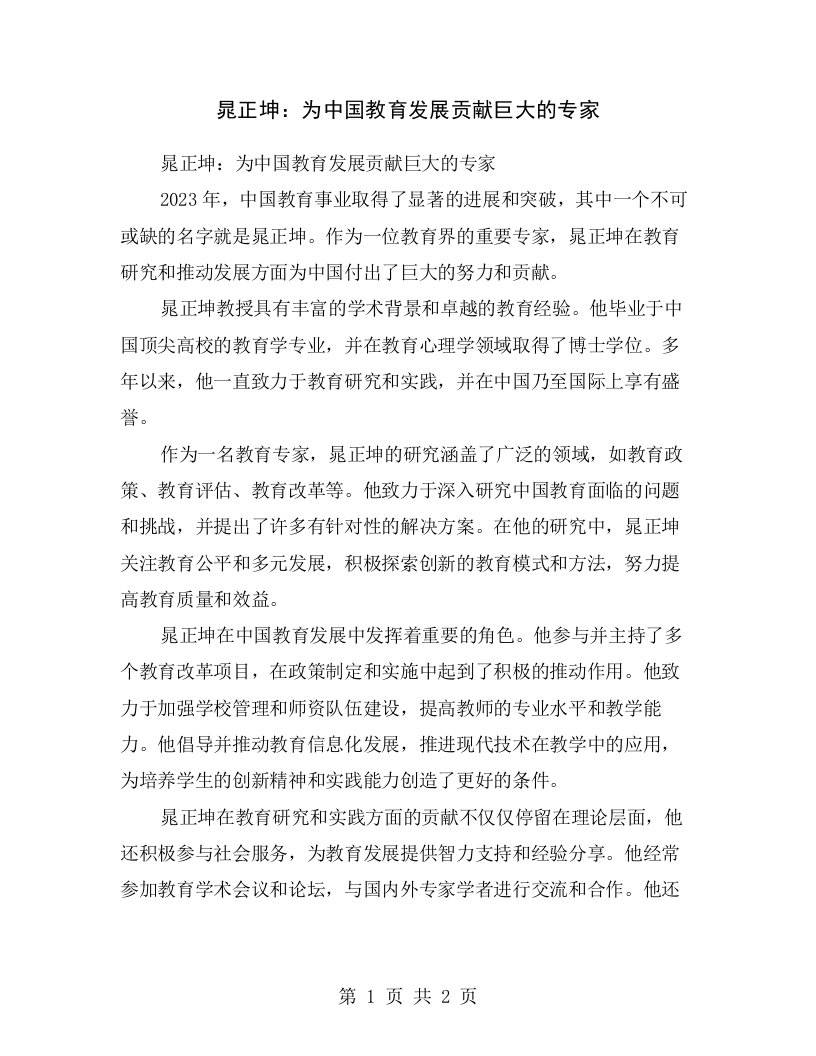 晁正坤：为中国教育发展贡献巨大的专家