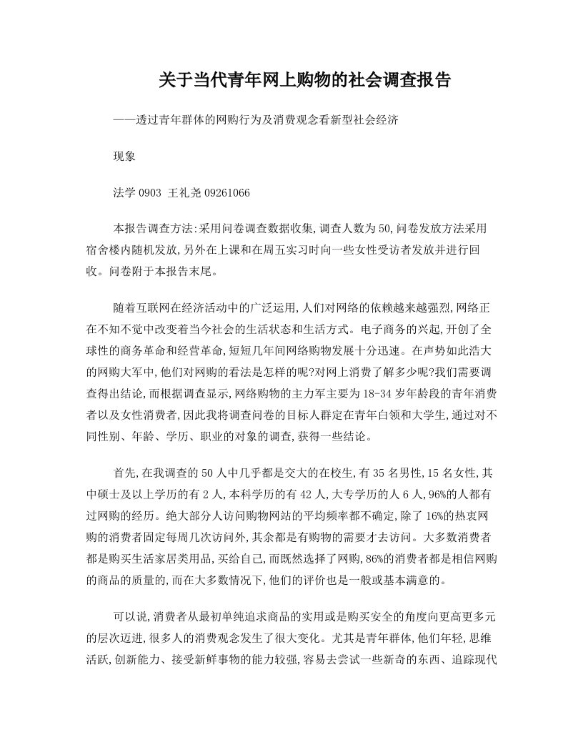 关于青年群体的网购行为及消费观念的调研报告