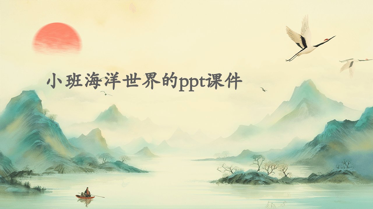 小班海洋世界的ppt课件