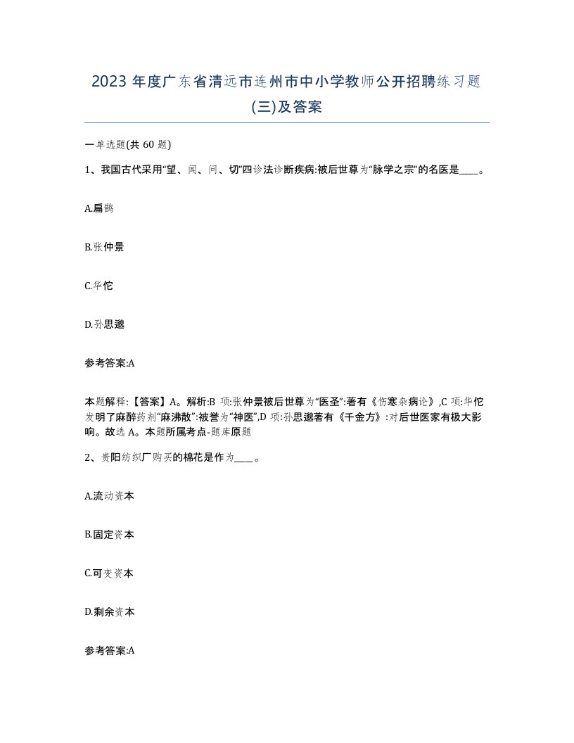 2023年度广东省清远市连州市中小学教师公开招聘练习题三及答案