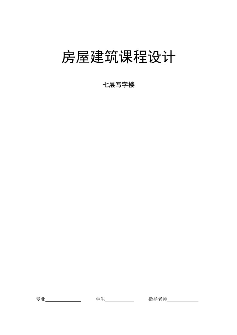 房地产经营管理-房屋建筑学课程设计写字楼