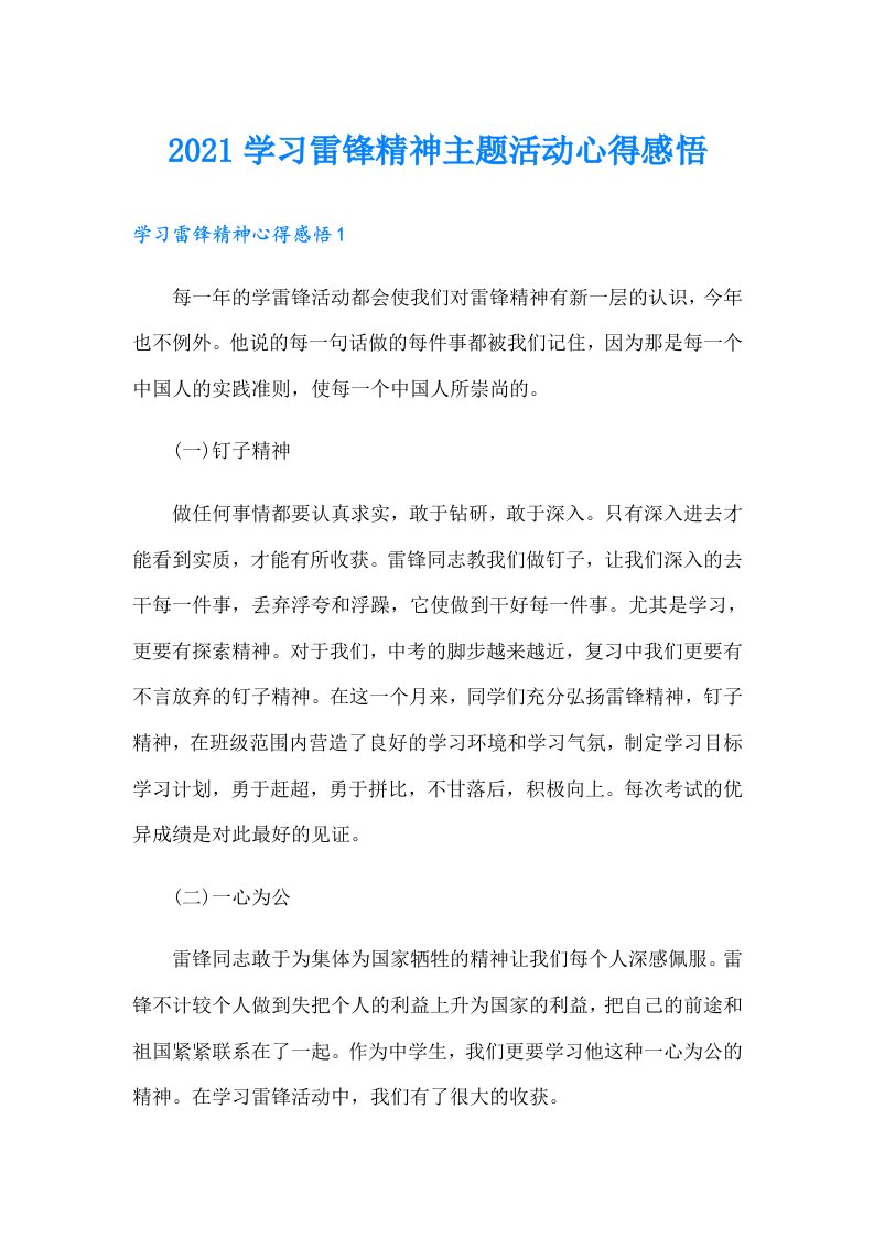 学习雷锋精神主题活动心得感悟