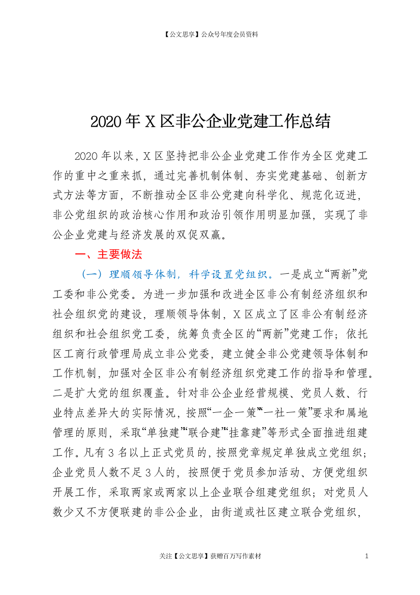 20015【2020年X区非公企业党建工作总结