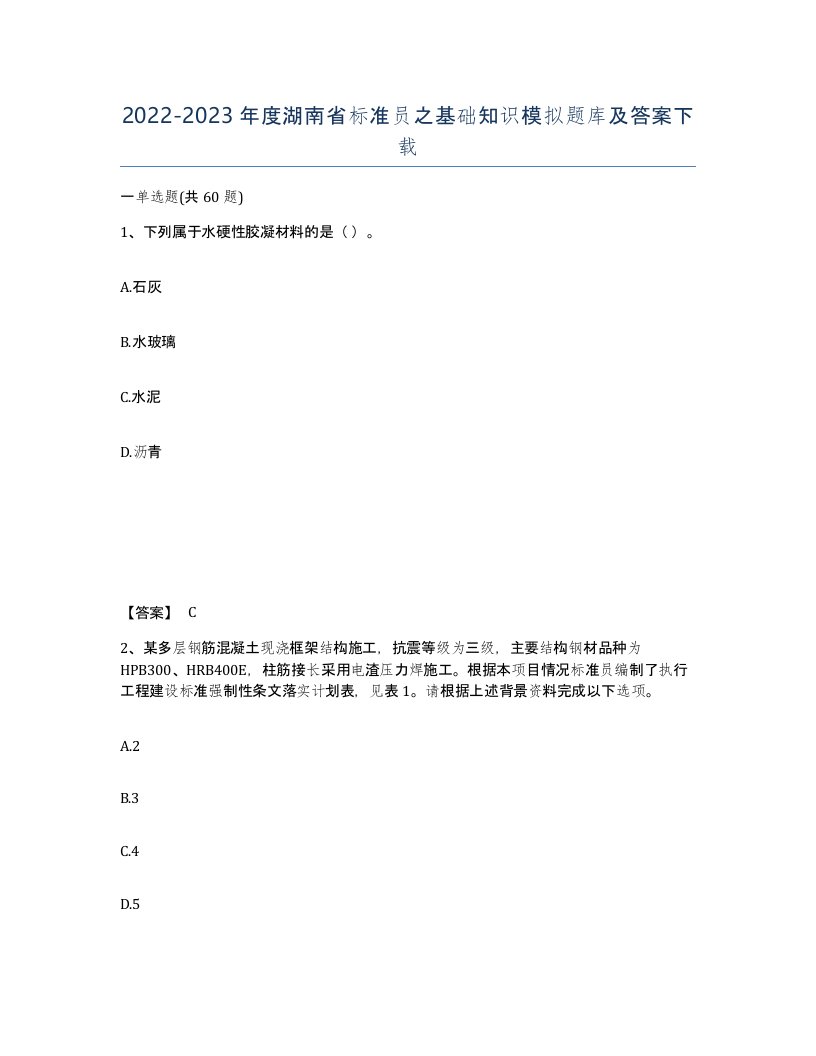 2022-2023年度湖南省标准员之基础知识模拟题库及答案