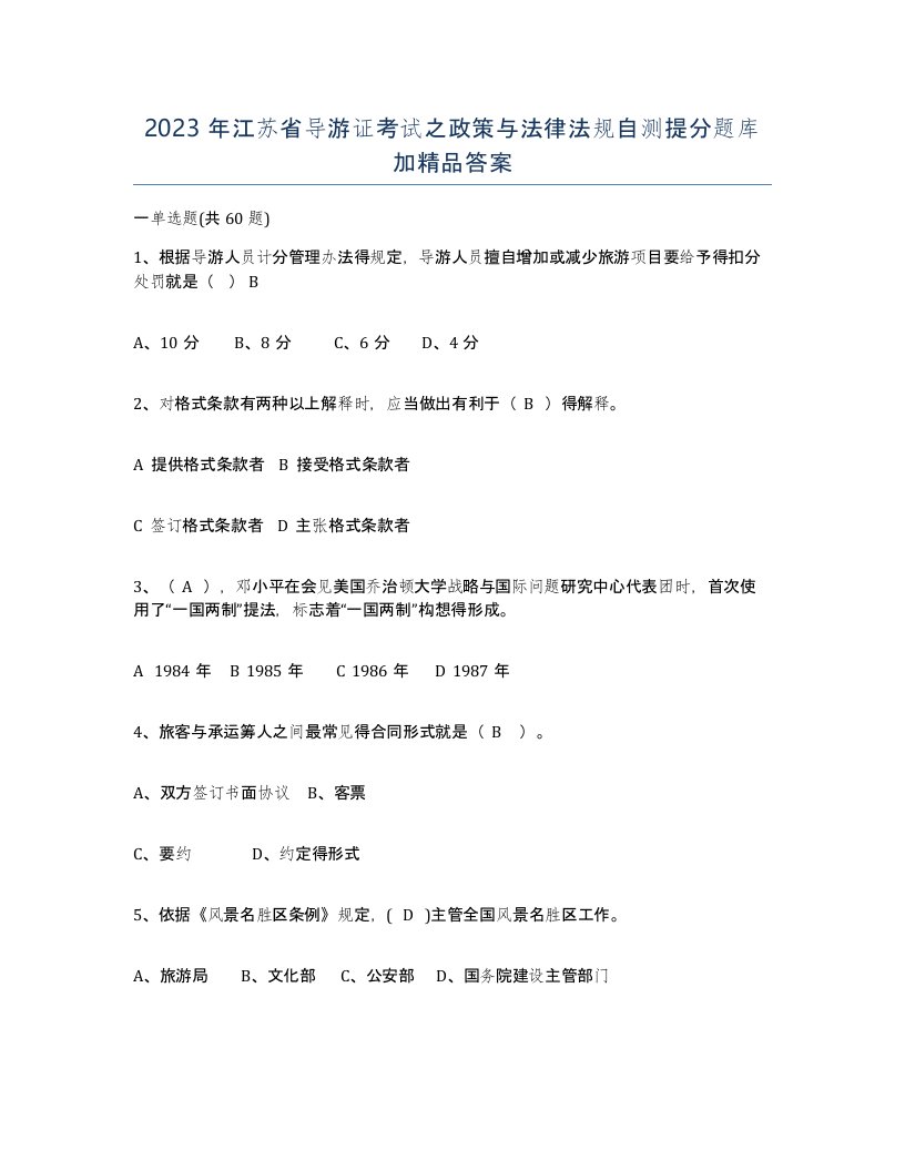 2023年江苏省导游证考试之政策与法律法规自测提分题库加答案