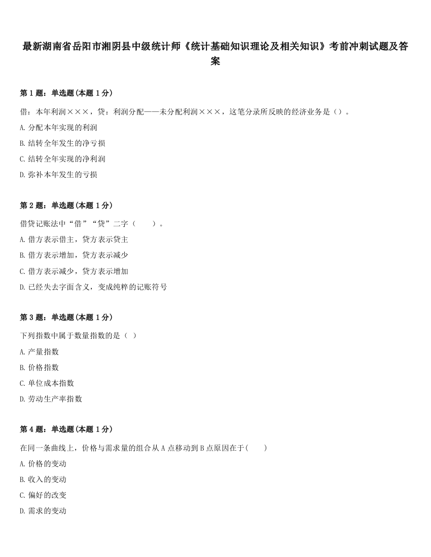 最新湖南省岳阳市湘阴县中级统计师《统计基础知识理论及相关知识》考前冲刺试题及答案