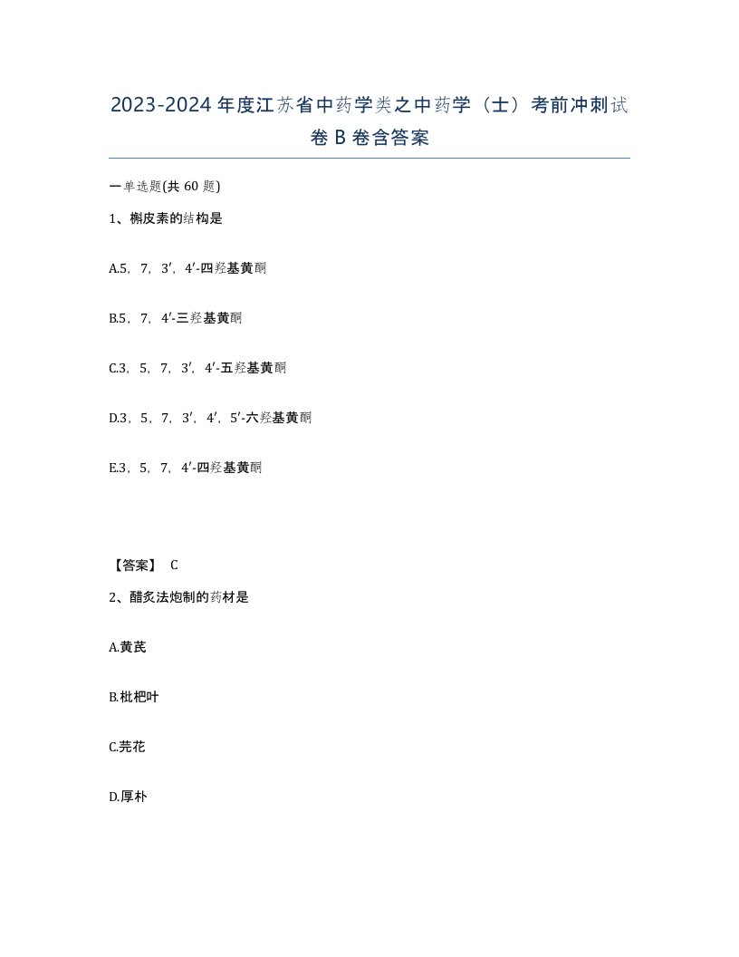 2023-2024年度江苏省中药学类之中药学士考前冲刺试卷B卷含答案