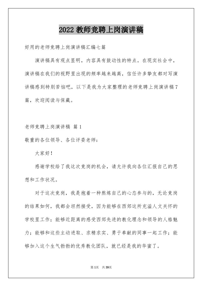 2024教师竞聘上岗演讲稿