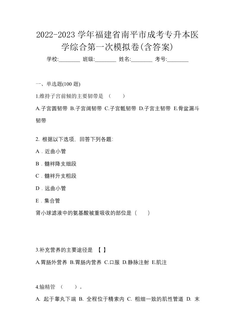 2022-2023学年福建省南平市成考专升本医学综合第一次模拟卷含答案