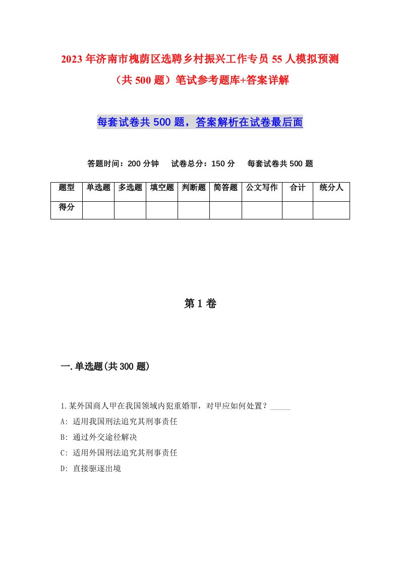 2023年济南市槐荫区选聘乡村振兴工作专员55人模拟预测共500题笔试参考题库答案详解