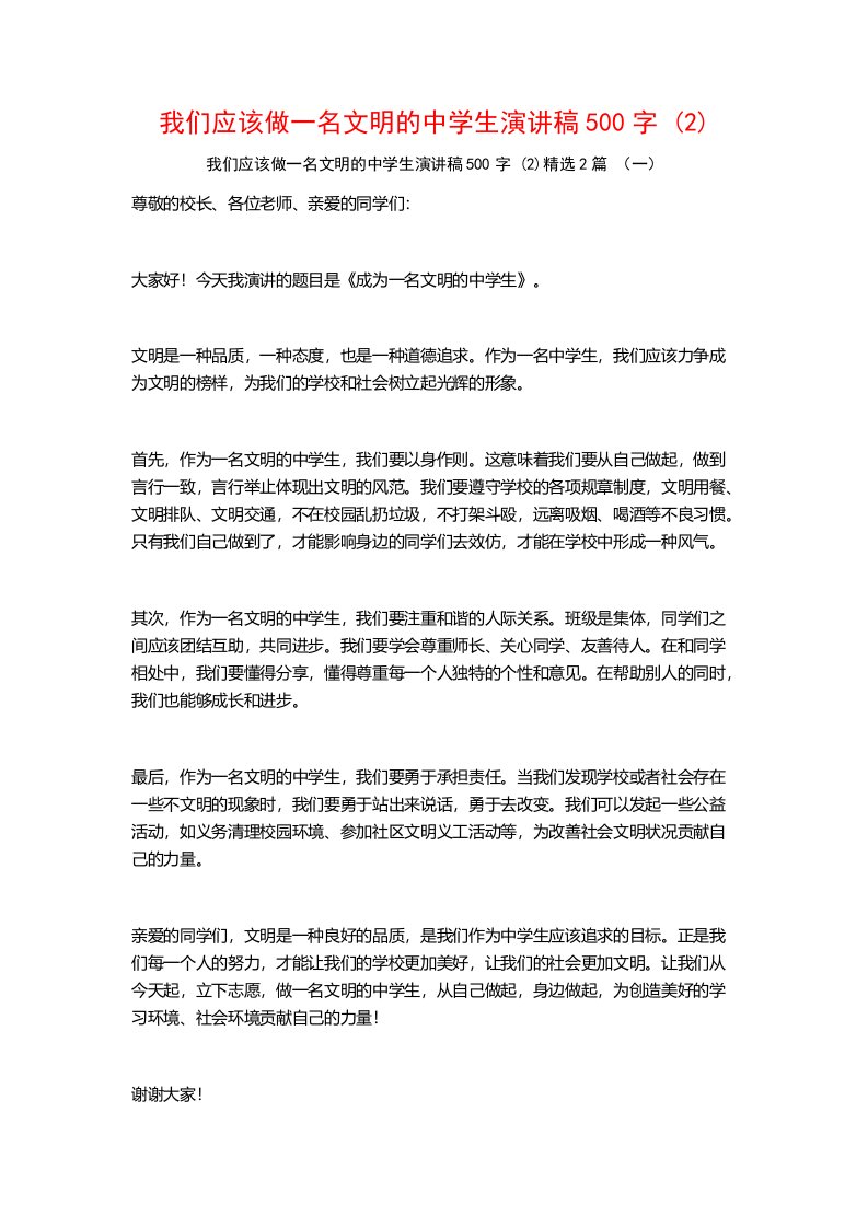 我们应该做一名文明的中学生演讲稿500字2篇