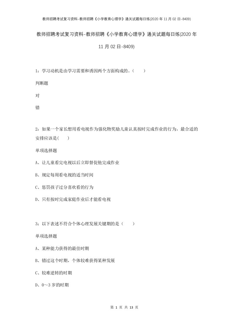 教师招聘考试复习资料-教师招聘小学教育心理学通关试题每日练2020年11月02日-8409