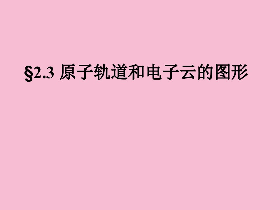 原子轨道和电子云的图形ppt课件