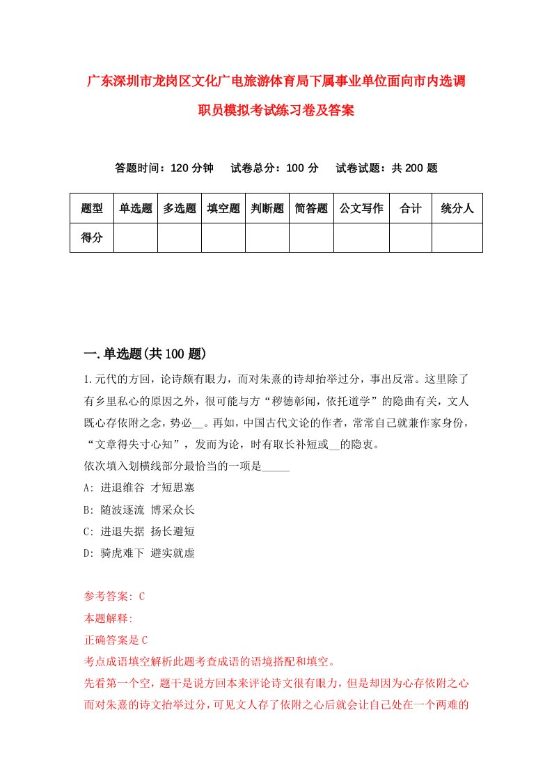 广东深圳市龙岗区文化广电旅游体育局下属事业单位面向市内选调职员模拟考试练习卷及答案第0卷