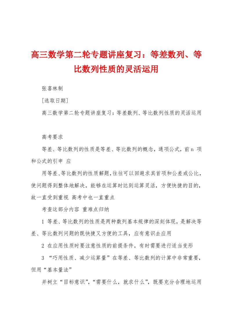 高三数学第二轮专题讲座复习：等差数列、等比数列性质的灵活运用