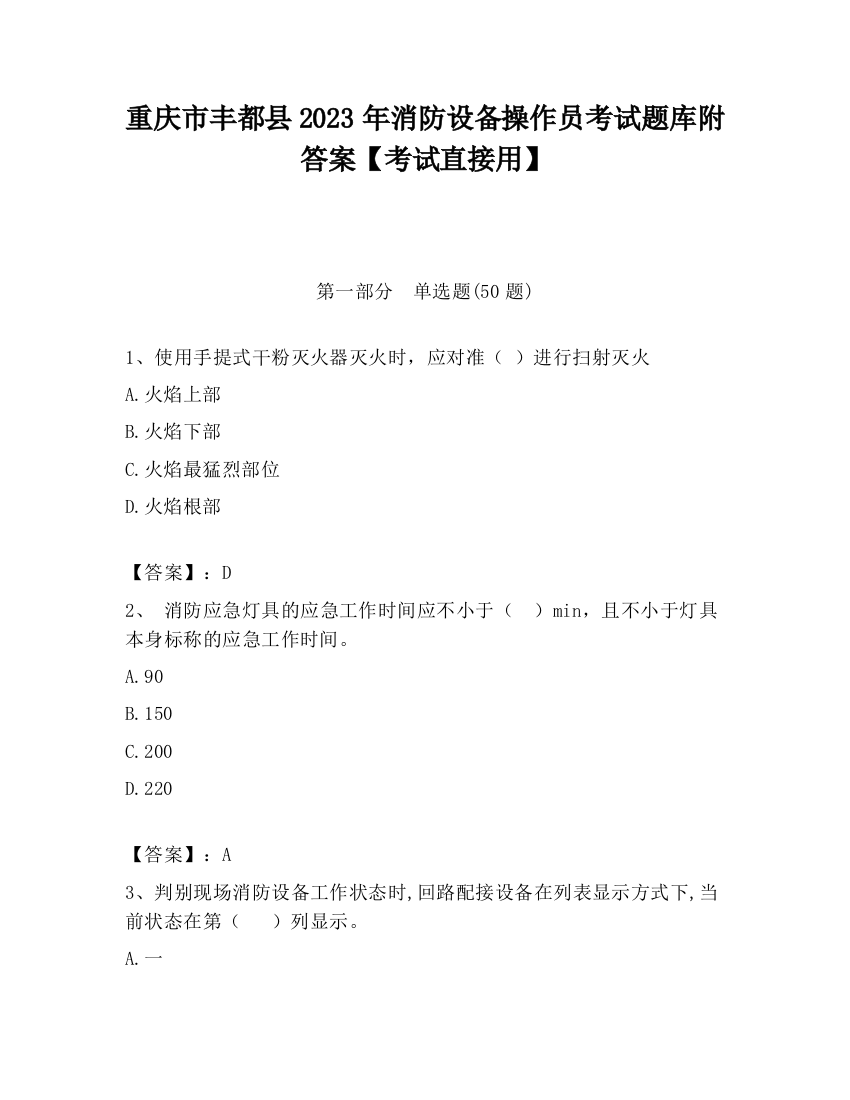 重庆市丰都县2023年消防设备操作员考试题库附答案【考试直接用】