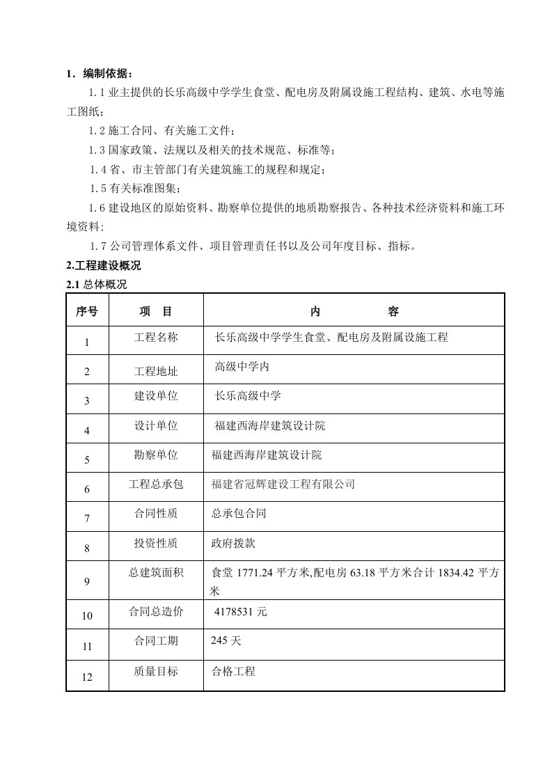 长乐高级中学学生食堂、配电房及附属设施工程施工组织设计