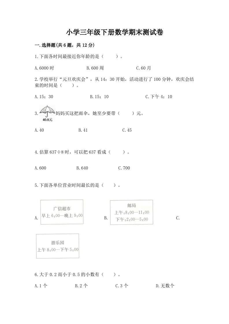 小学三年级下册数学期末测试卷及答案（各地真题）