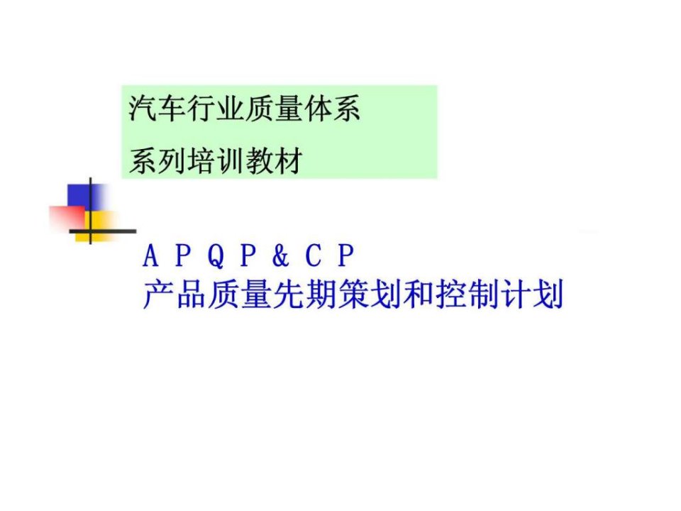 汽车行业质量体系系列培训教材-apqpcp产品质量先期策划和控制计划