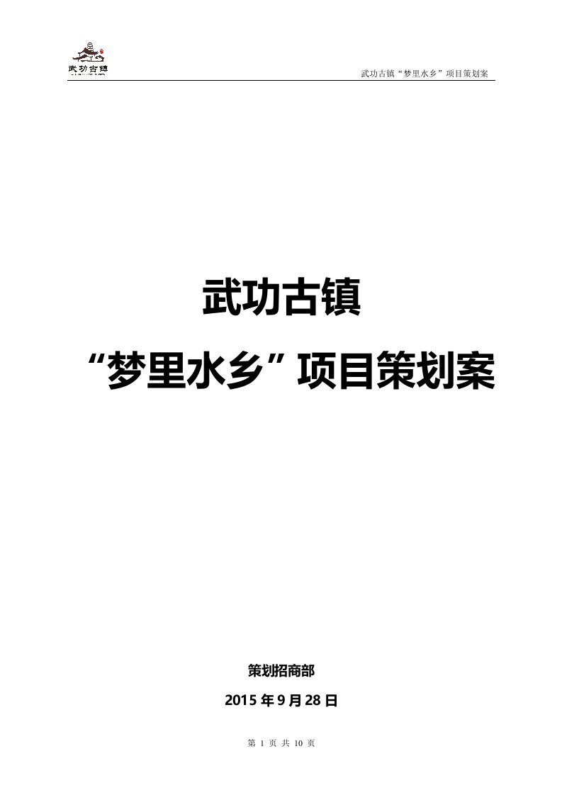 武功古镇“梦里水乡”项目策划案精要