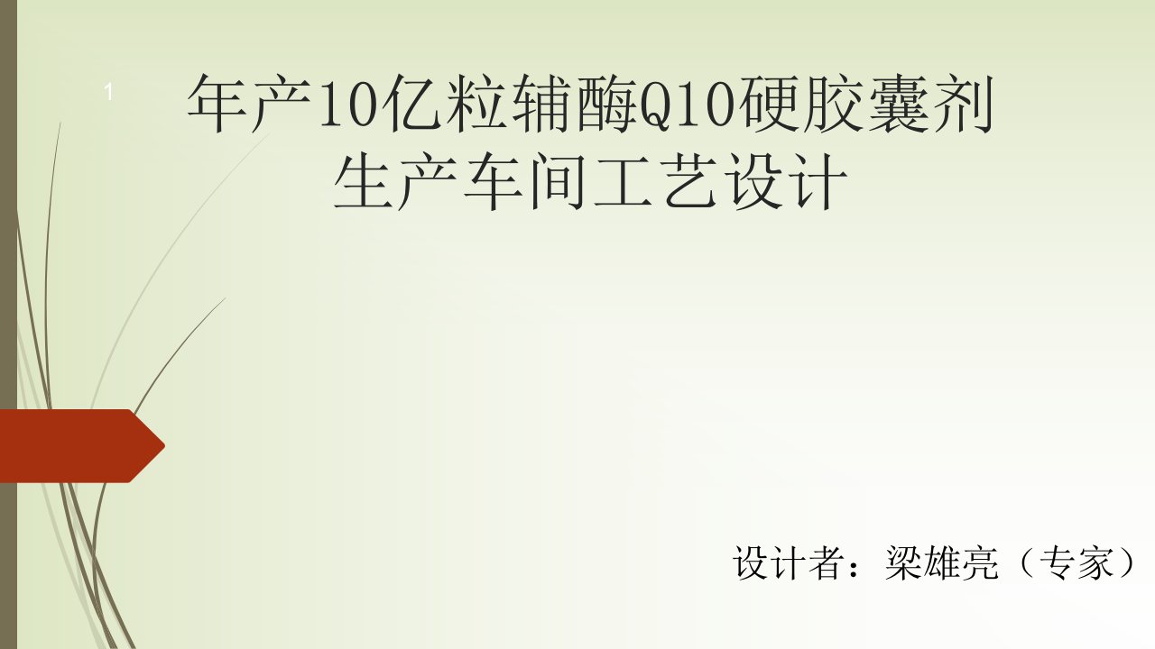 年产10亿粒辅酶Q10硬胶囊剂生产车间工艺设计（最终版）课件