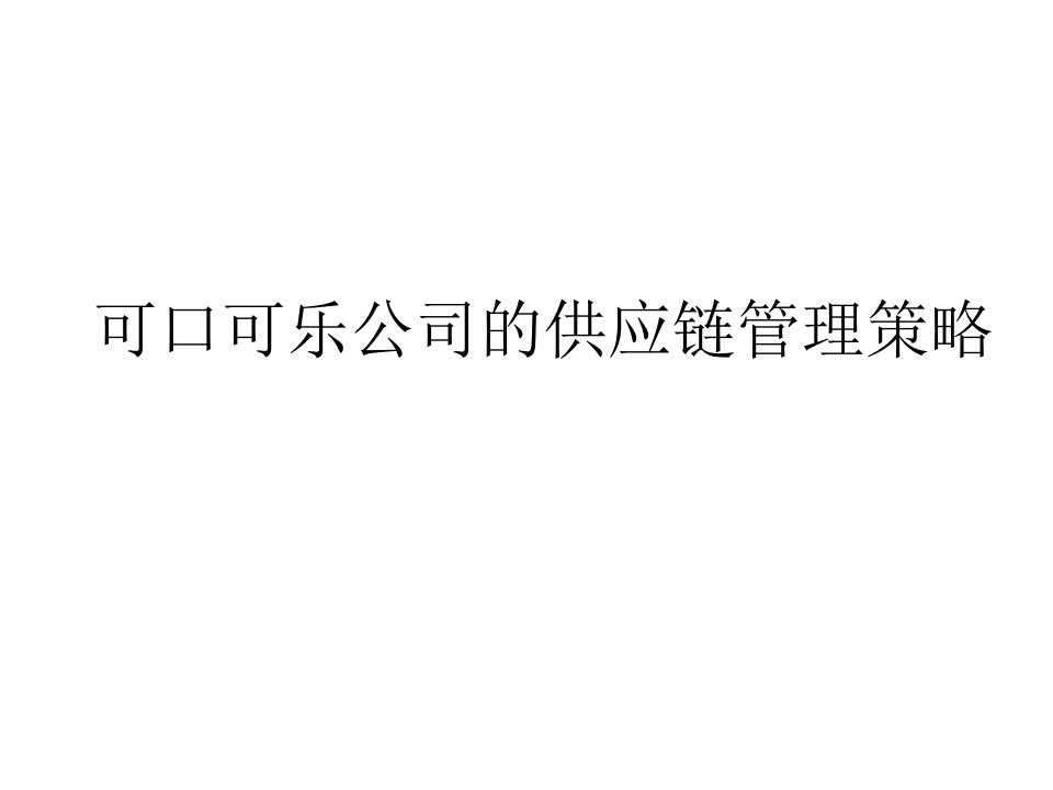 可口可乐公司的供应链管理策略