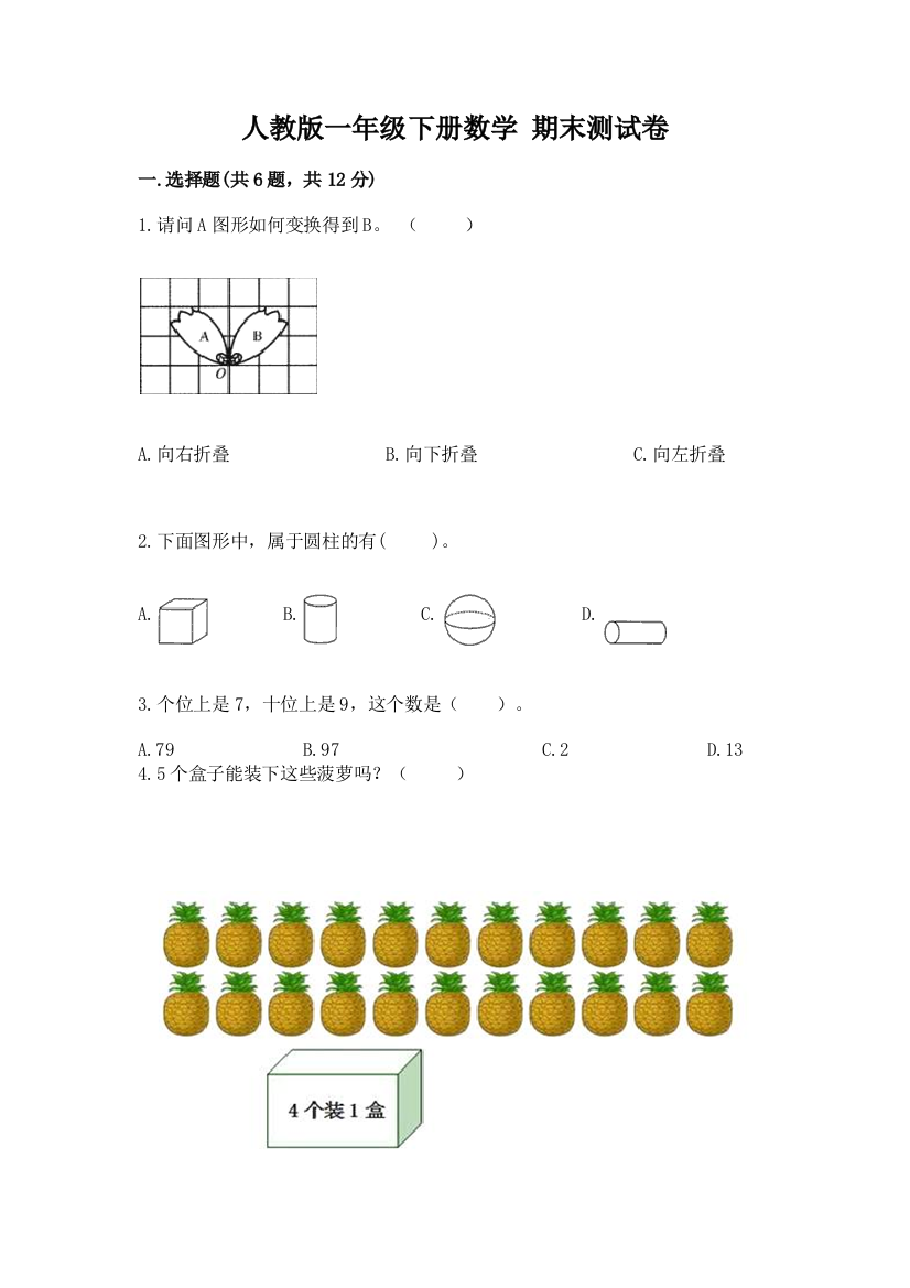 人教版一年级下册数学-期末测试卷【有一套】