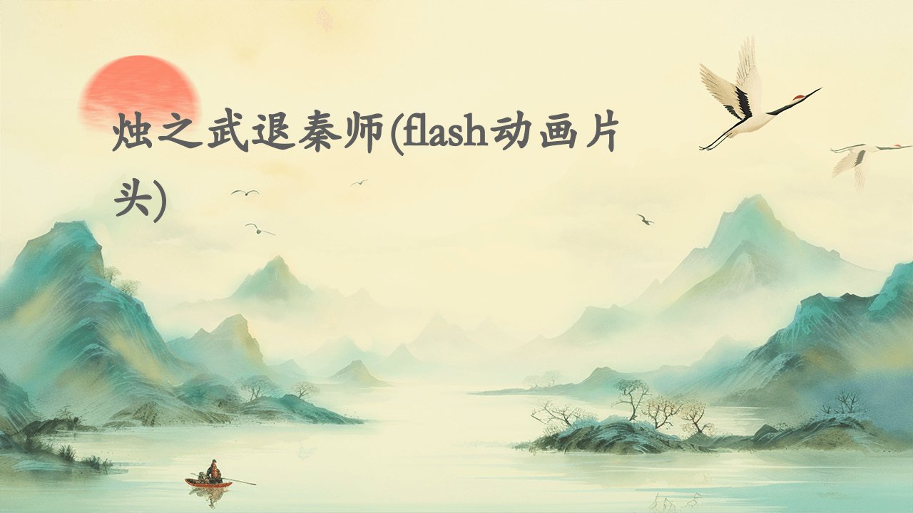 烛之武退秦师(flash动画片头)