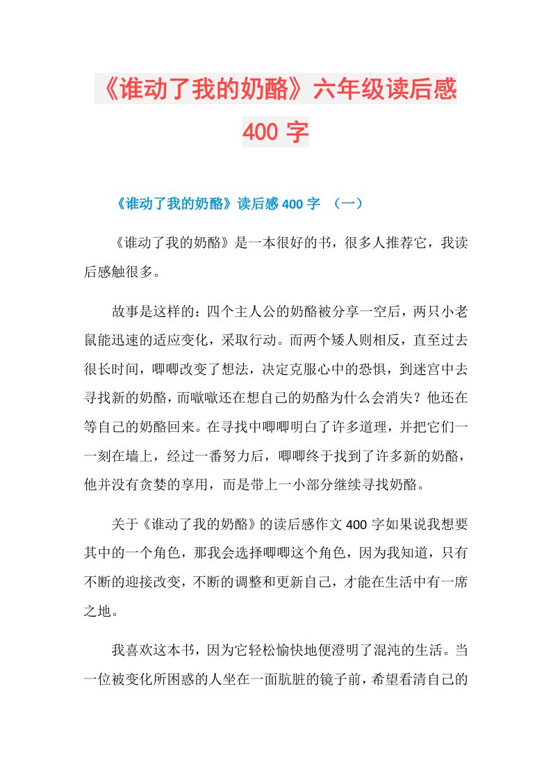 《谁动了我的奶酪》六年级读后感400字