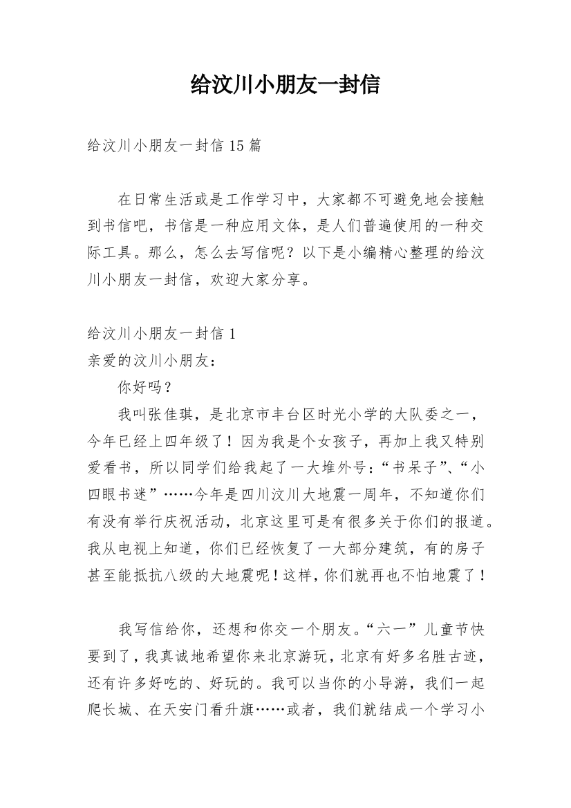 给汶川小朋友一封信_1