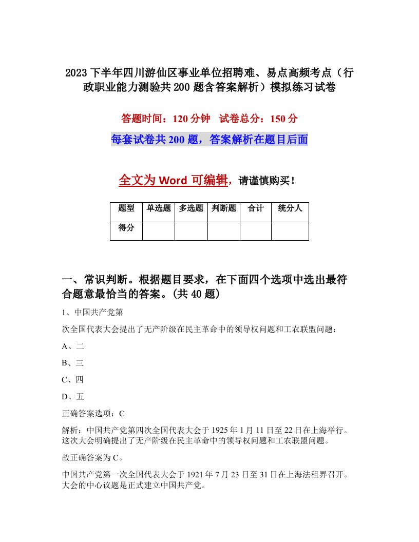 2023下半年四川游仙区事业单位招聘难易点高频考点行政职业能力测验共200题含答案解析模拟练习试卷