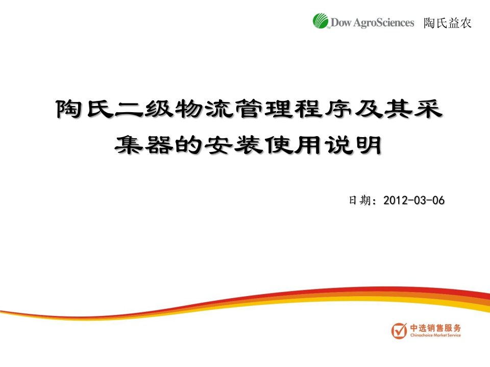 陶氏二级物流管理程序及其采集器的安装使用说明