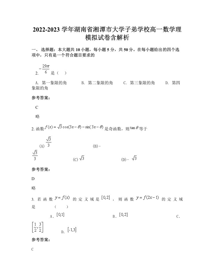 2022-2023学年湖南省湘潭市大学子弟学校高一数学理模拟试卷含解析