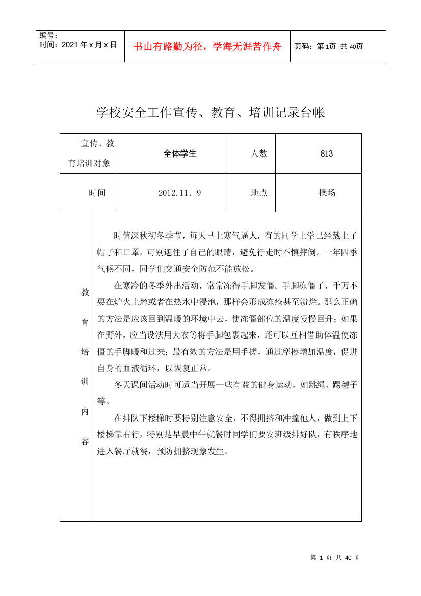 学校安全工作宣传教育培训记录台帐