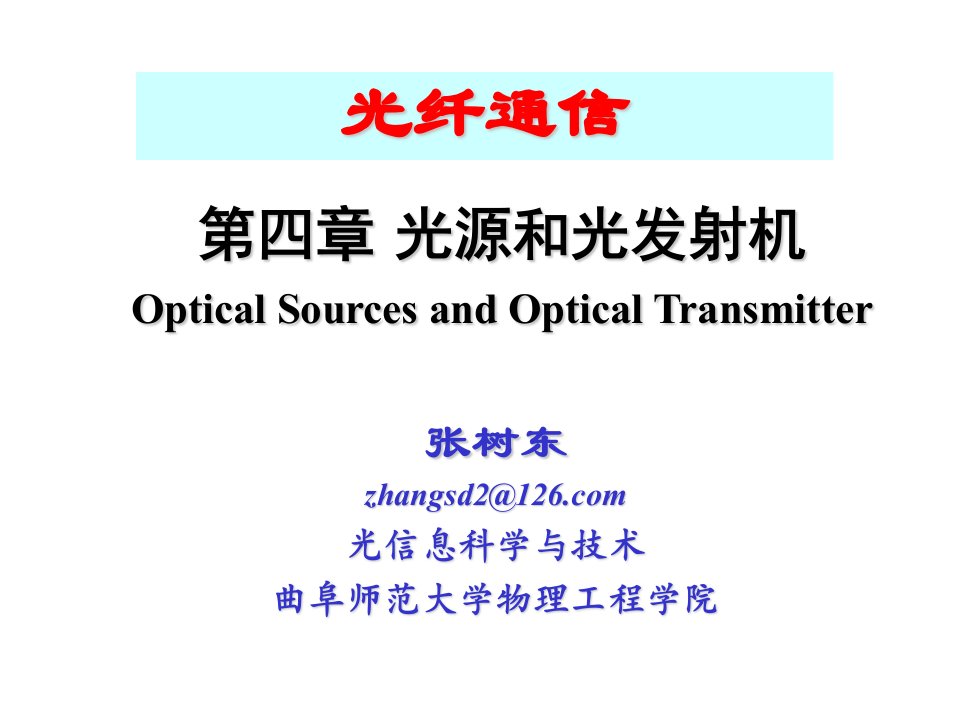 电子行业-第4章光源和光发射机电子通信专业