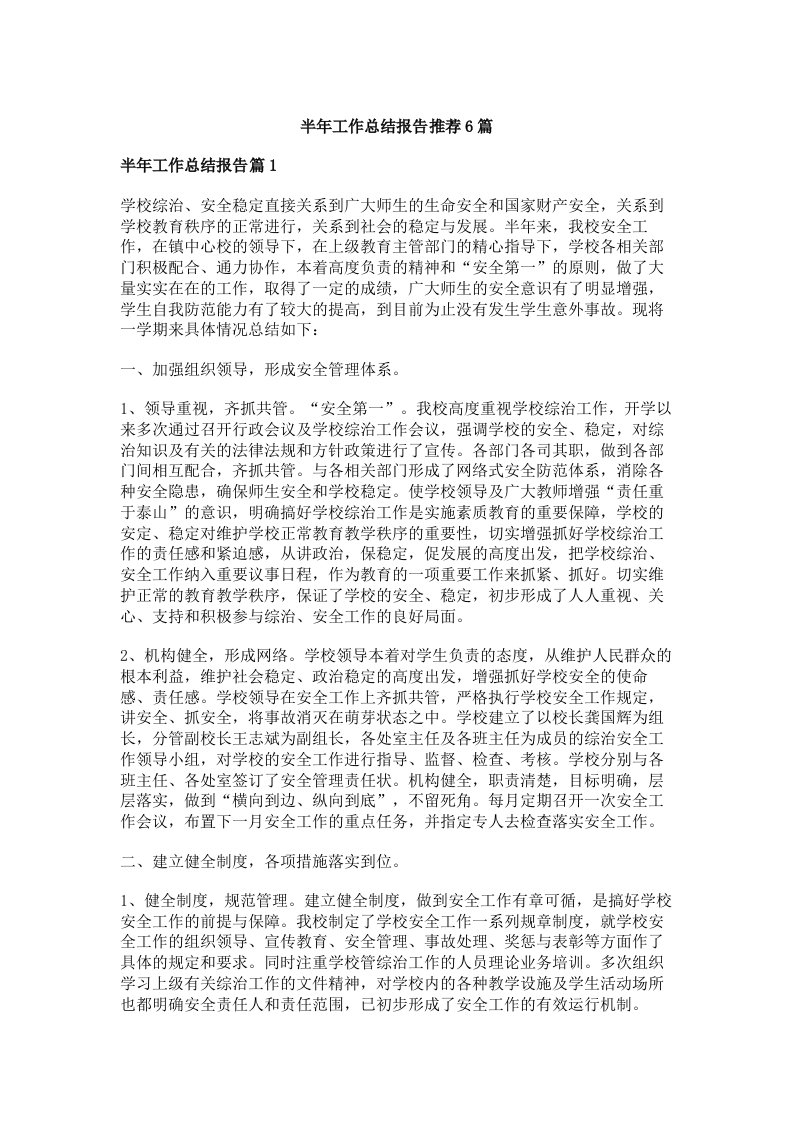 半年工作总结报告推荐6篇