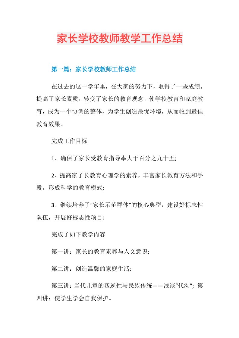 家长学校教师教学工作总结